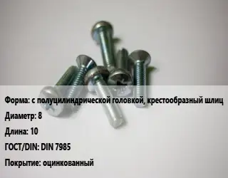 Винт с полуцилиндрической головкой, крестообразный шлиц 8х10 DIN 7985 оцинкованный